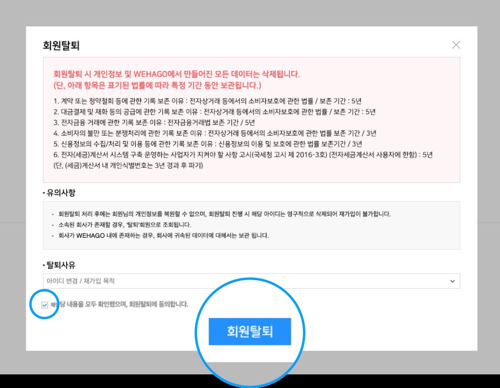 WEHAGO V 가입 계정 탈퇴하기 - WEHAGO V 고객센터 Wehago V 가입 계정 탈퇴하기 - Wehago V 고객센터